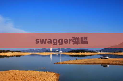 swagger弹唱